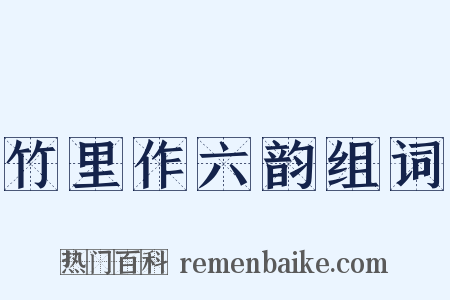 竹里作六韵组词是什么意思的图片